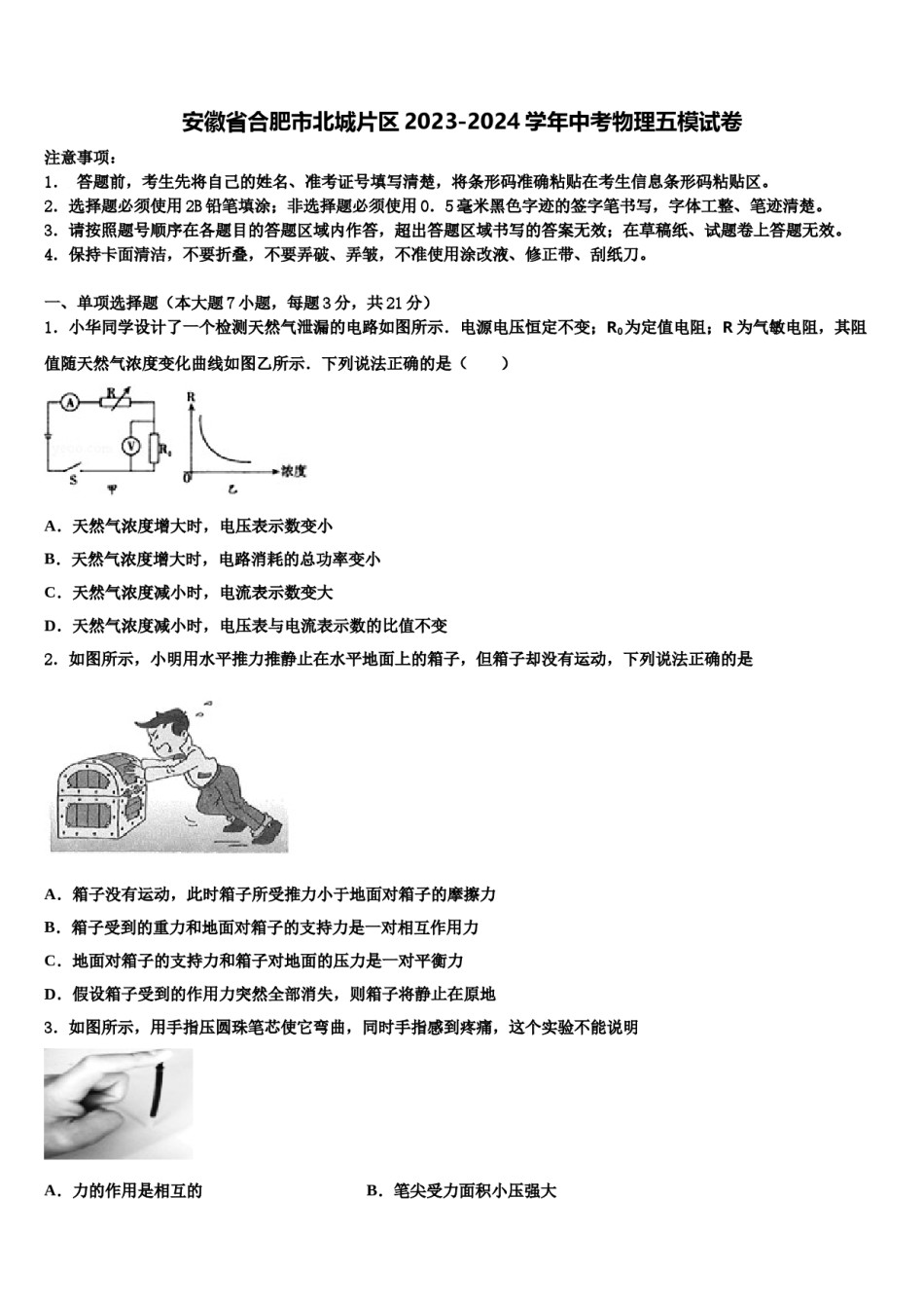 安徽省合肥市北城片区2023-2024学年中考物理五模试卷含解析.doc_第1页