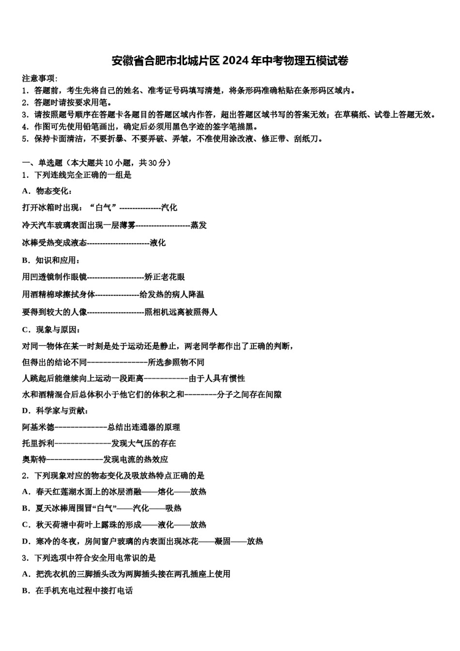 安徽省合肥市北城片区2024年中考物理五模试卷含解析.doc_第1页