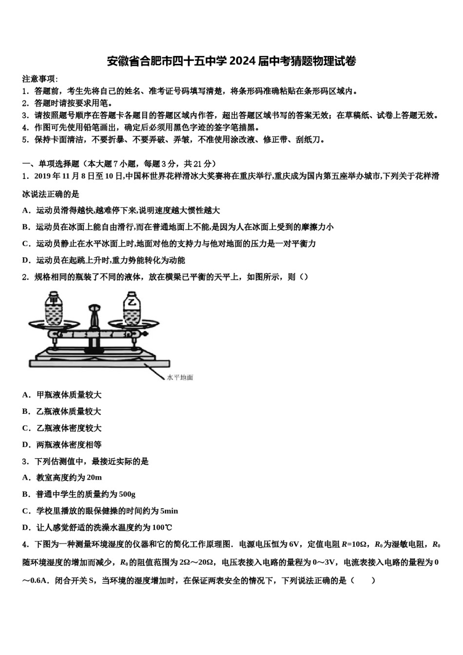 安徽省合肥市四十五中学2024届中考猜题物理试卷含解析.doc_第1页