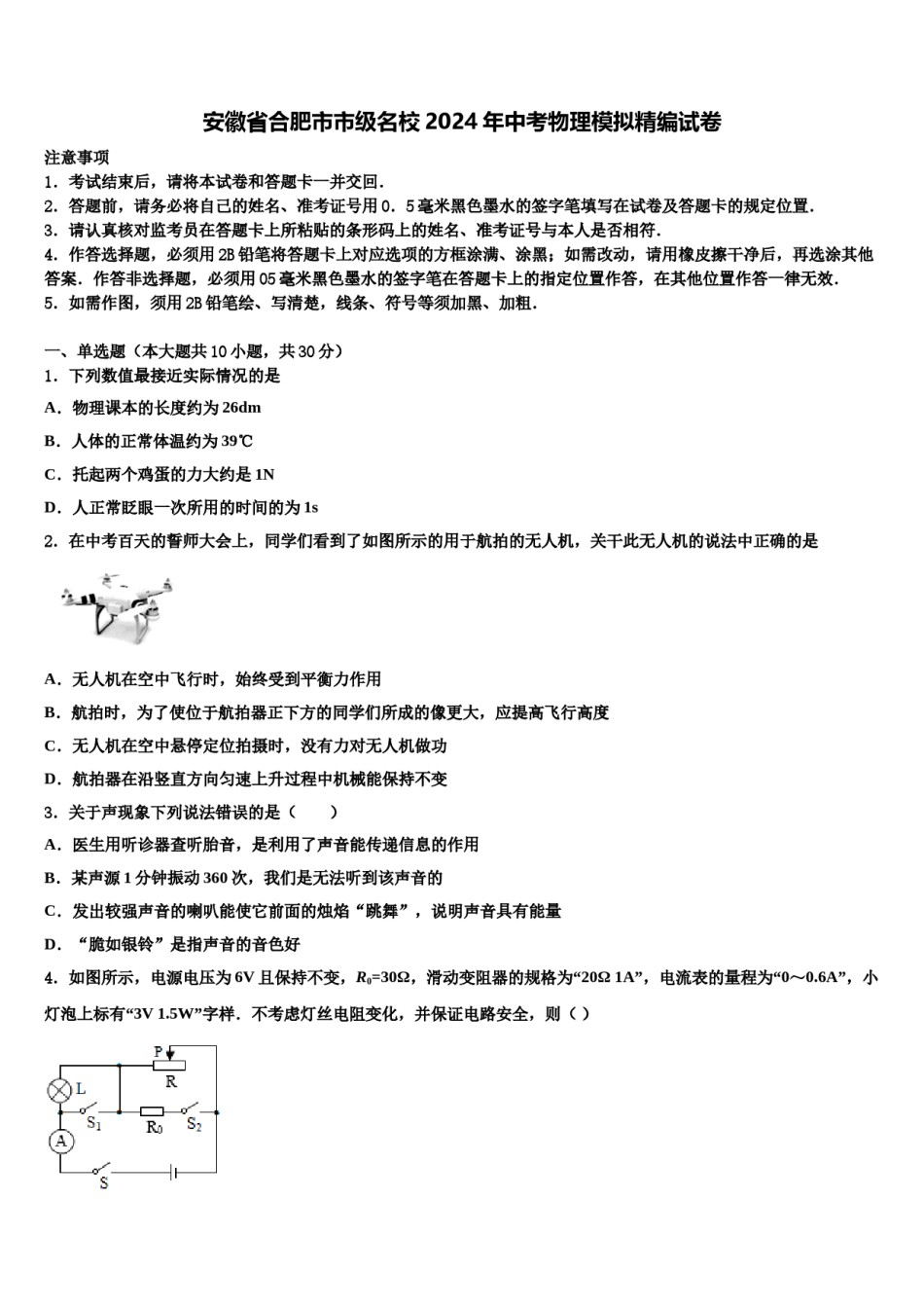 安徽省合肥市市级名校2024年中考物理模拟精编试卷含解析.doc_第1页