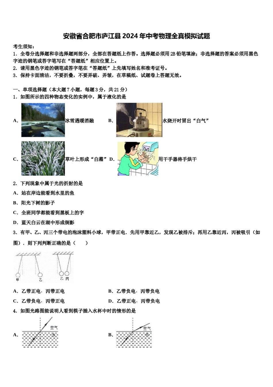 安徽省合肥市庐江县2024年中考物理全真模拟试题含解析.doc_第1页