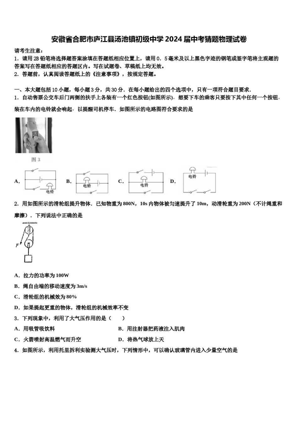 安徽省合肥市庐江县汤池镇初级中学2024届中考猜题物理试卷含解析.doc_第1页