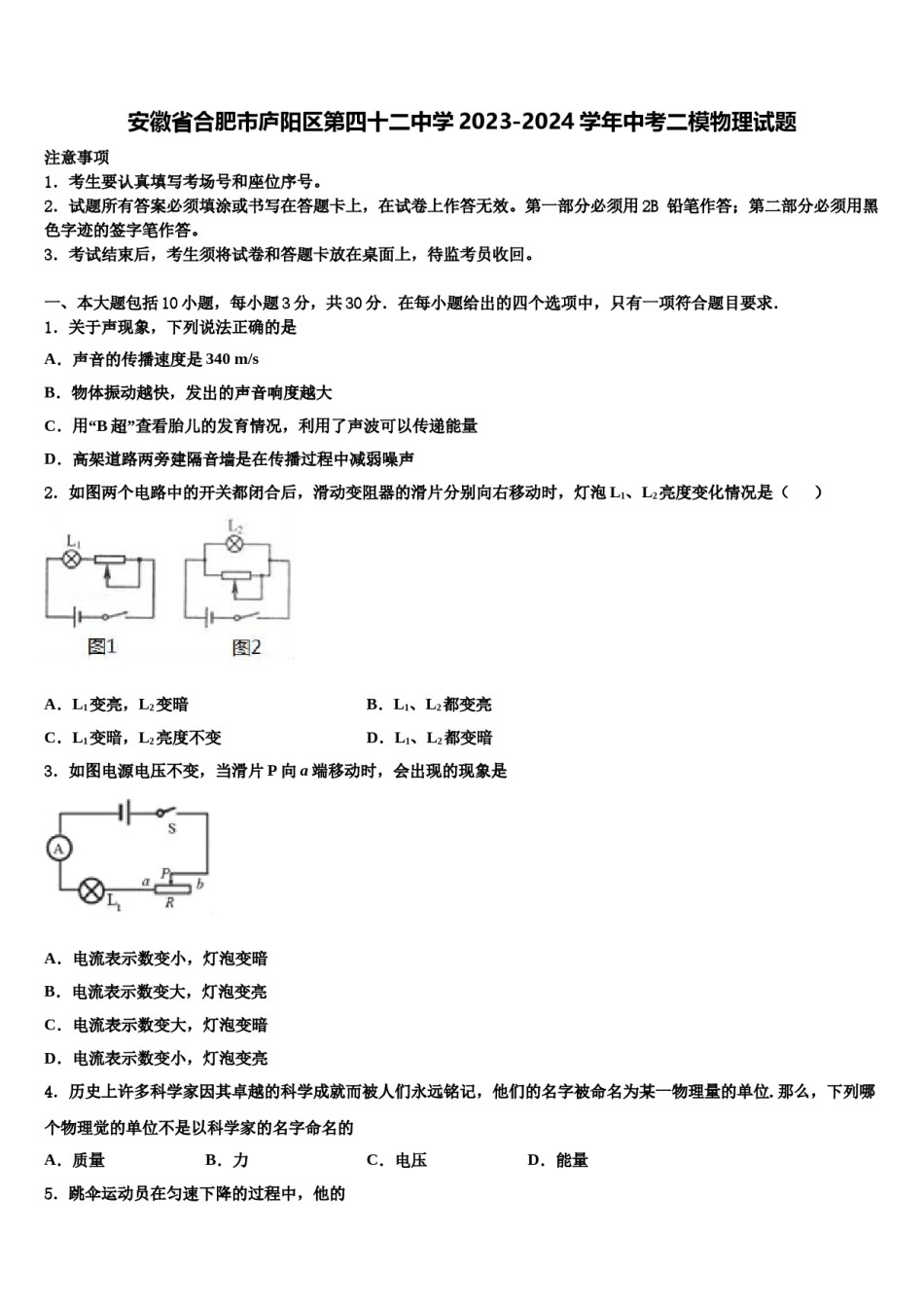 安徽省合肥市庐阳区第四十二中学2023-2024学年中考二模物理试题含解析.doc_第1页