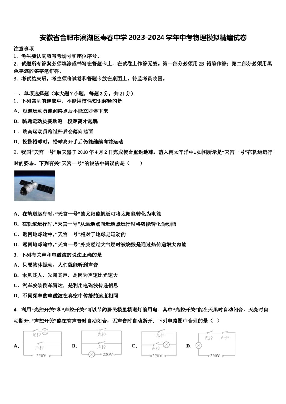 安徽省合肥市滨湖区寿春中学2023-2024学年中考物理模拟精编试卷含解析.doc_第1页