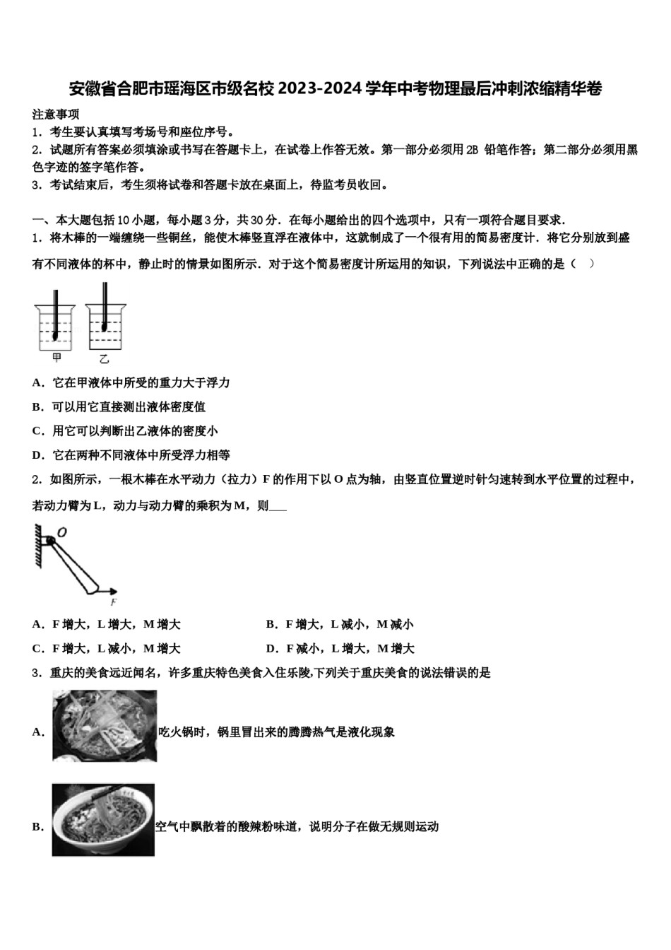 安徽省合肥市瑶海区市级名校2023-2024学年中考物理最后冲刺浓缩精华卷含解析.doc_第1页