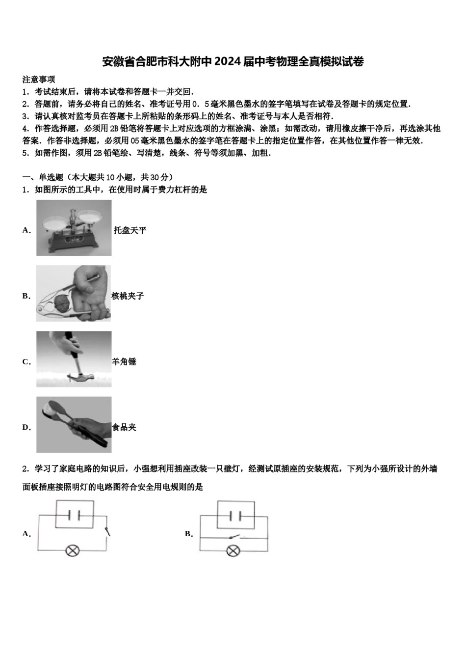 安徽省合肥市科大附中2024届中考物理全真模拟试卷含解析.doc_第1页