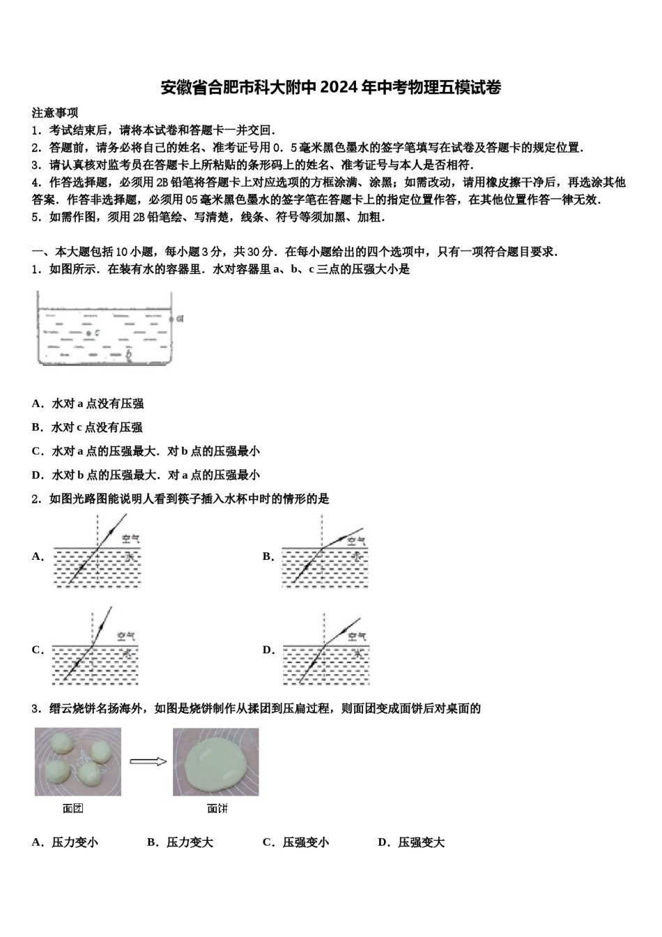 安徽省合肥市科大附中2024年中考物理五模试卷含解析.doc_第1页