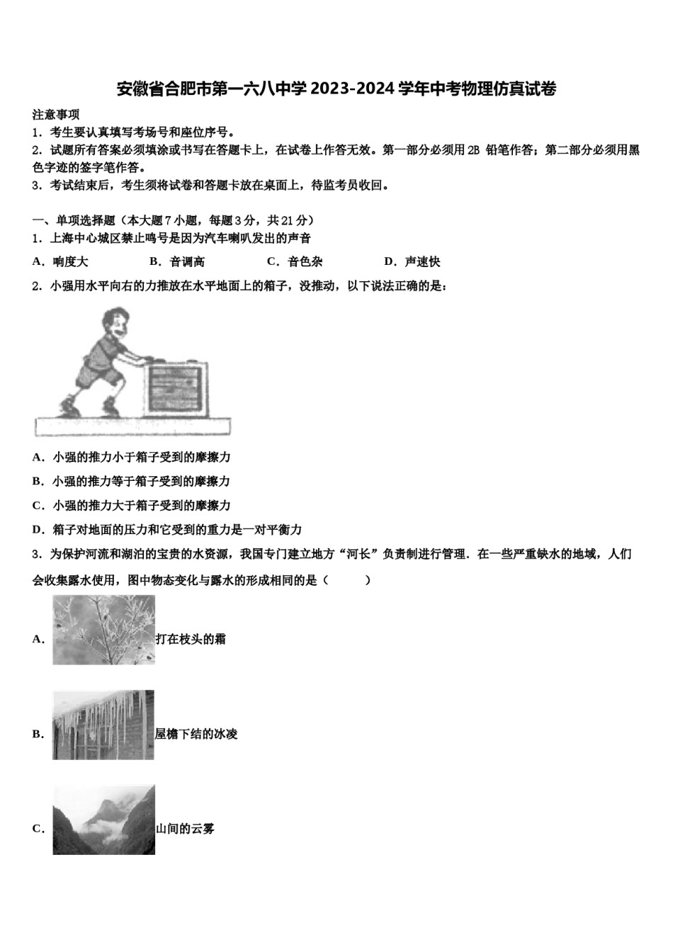 安徽省合肥市第一六八中学2023-2024学年中考物理仿真试卷含解析.doc_第1页