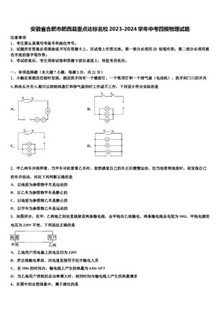安徽省合肥市肥西县重点达标名校2023-2024学年中考四模物理试题含解析.doc