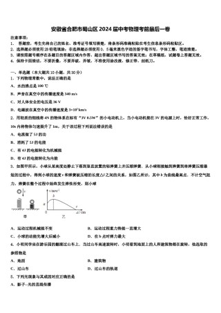 安徽省合肥市蜀山区2024届中考物理考前最后一卷含解析.doc