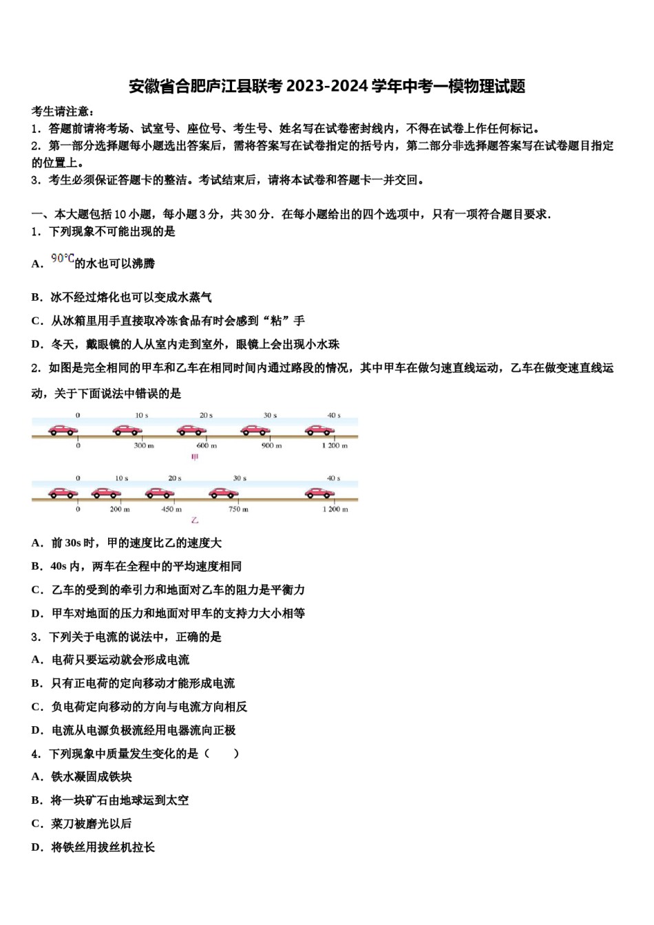 安徽省合肥庐江县联考2023-2024学年中考一模物理试题含解析.doc_第1页