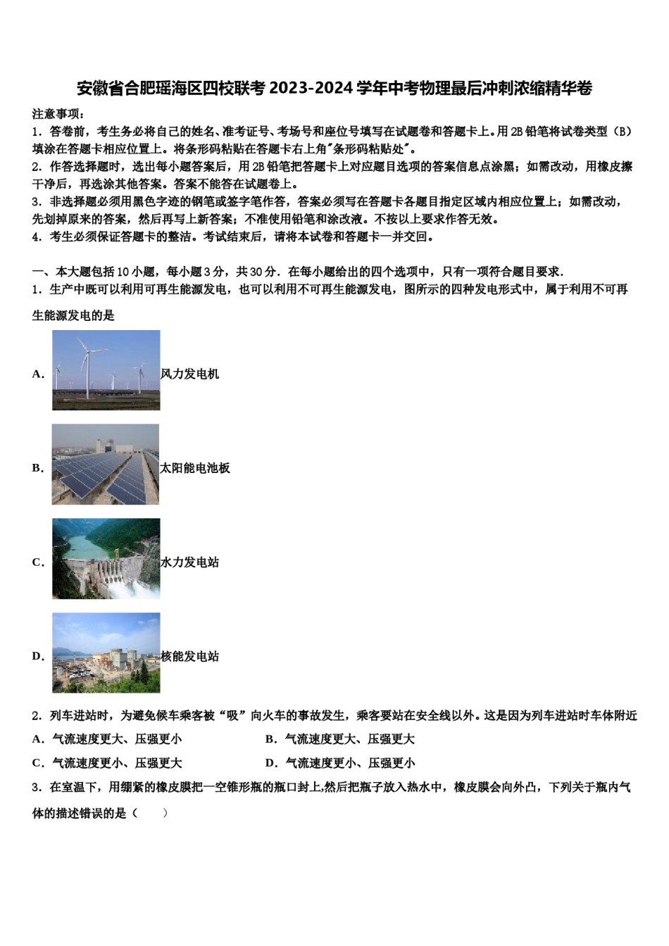 安徽省合肥瑶海区四校联考2023-2024学年中考物理最后冲刺浓缩精华卷含解析.doc_第1页