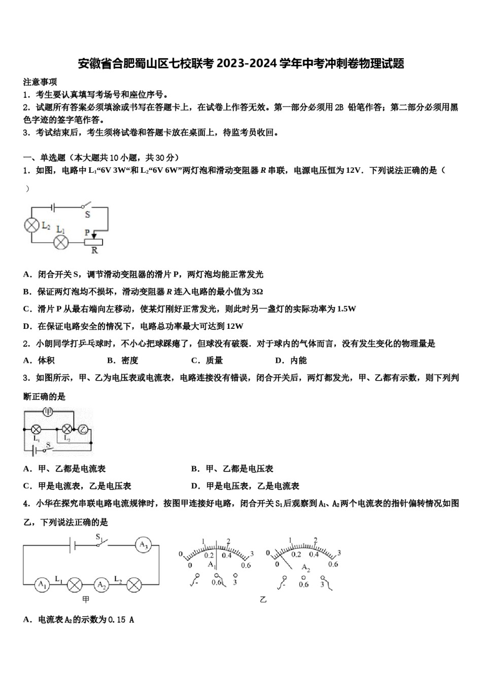 安徽省合肥蜀山区七校联考2023-2024学年中考冲刺卷物理试题含解析.doc_第1页