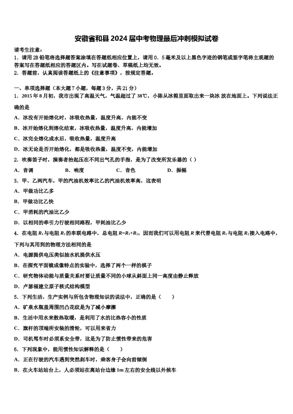 安徽省和县2024届中考物理最后冲刺模拟试卷含解析.doc_第1页