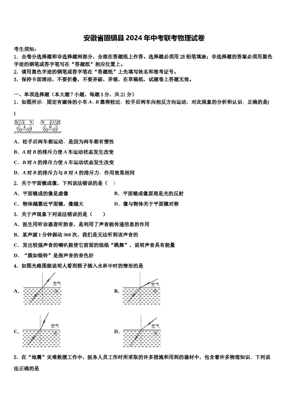 安徽省固镇县2024年中考联考物理试卷含解析.doc_第1页