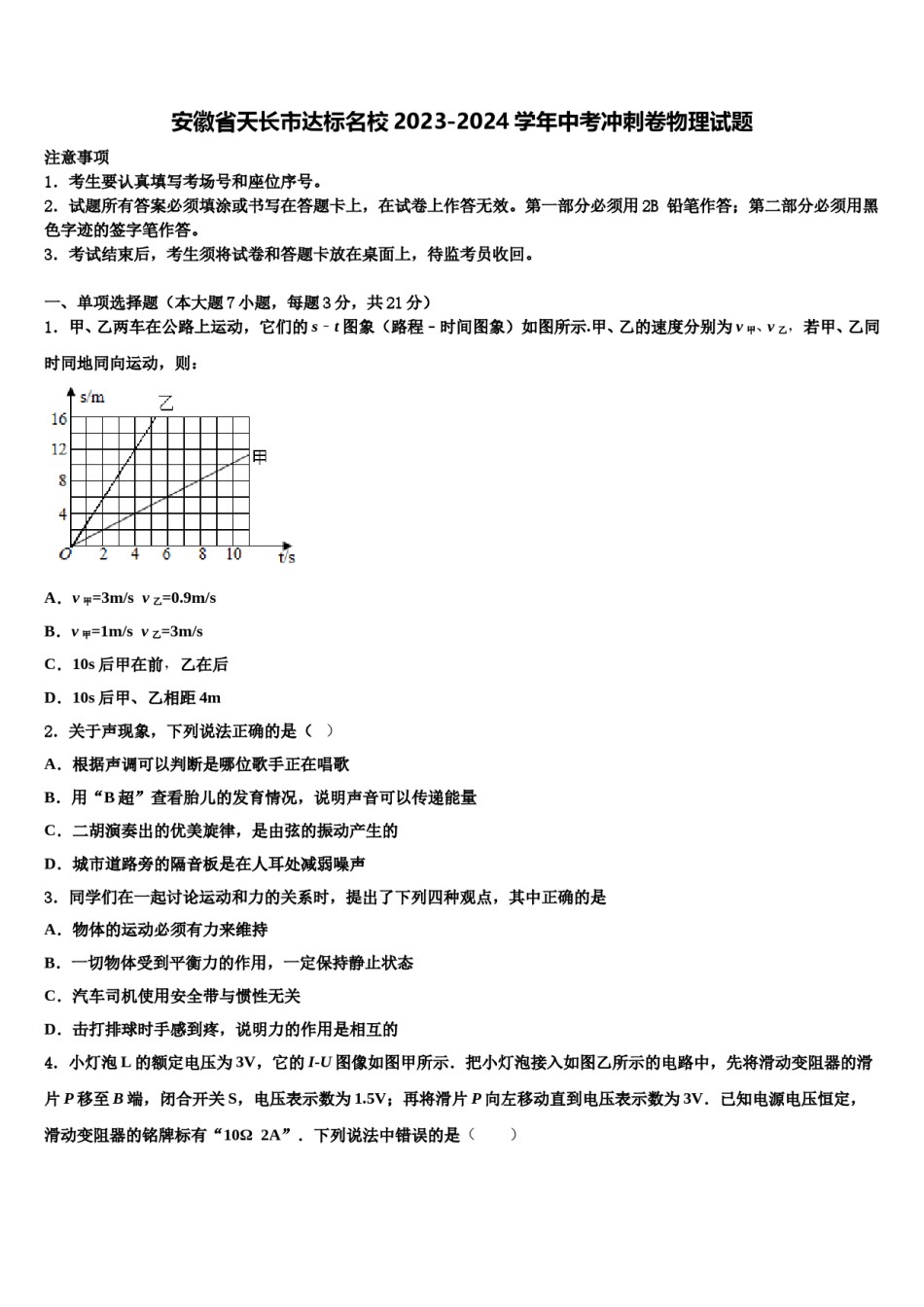 安徽省天长市达标名校2023-2024学年中考冲刺卷物理试题含解析.doc_第1页