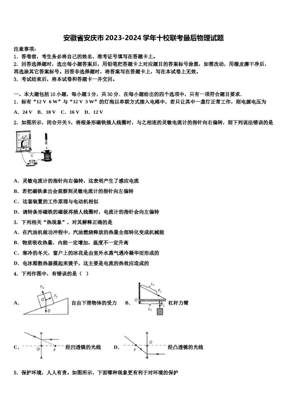 安徽省安庆市2023-2024学年十校联考最后物理试题含解析.doc_第1页