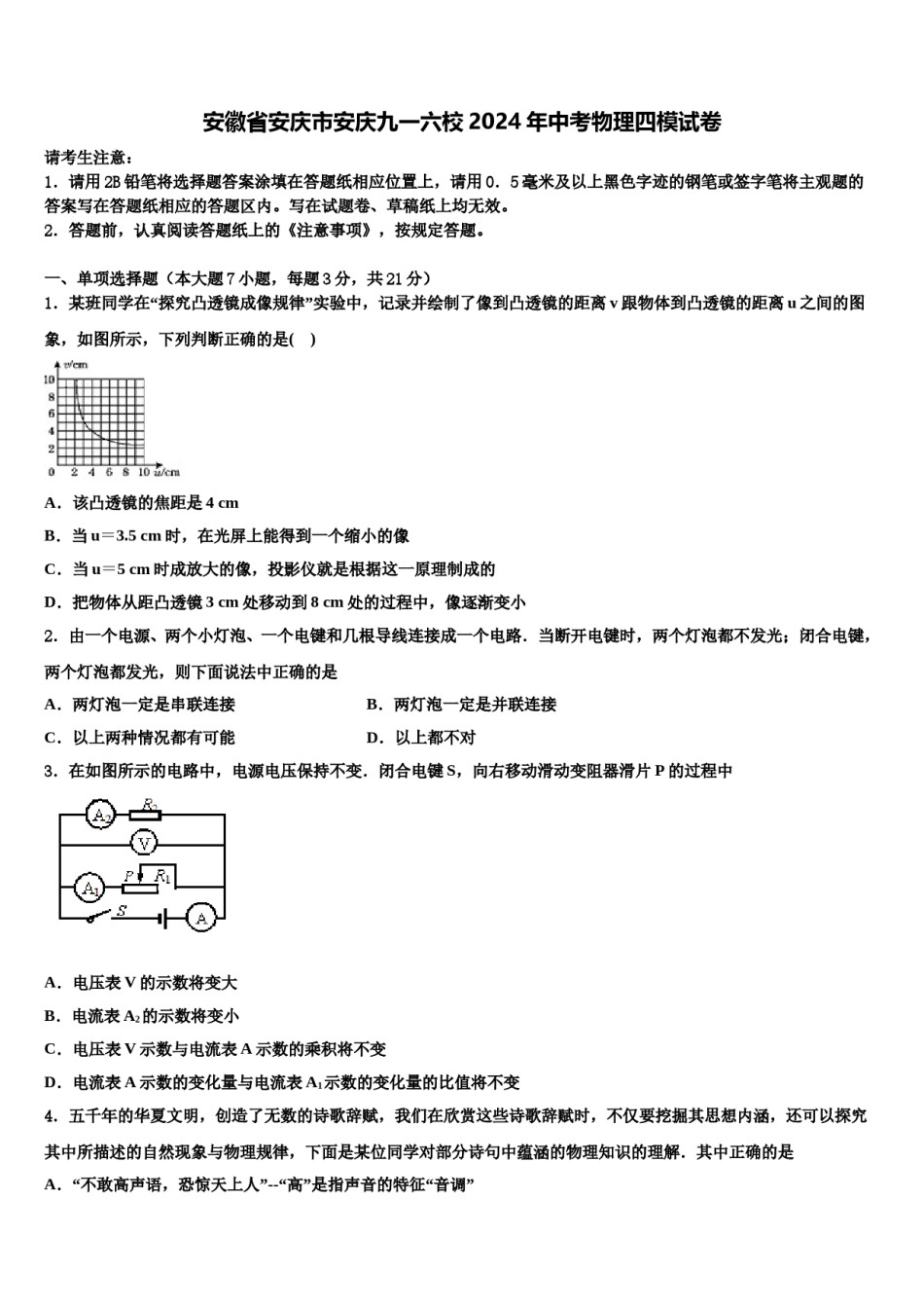 安徽省安庆市安庆九一六校2024年中考物理四模试卷含解析.doc_第1页
