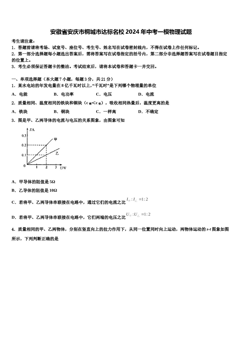 安徽省安庆市桐城市达标名校2024年中考一模物理试题含解析.doc_第1页