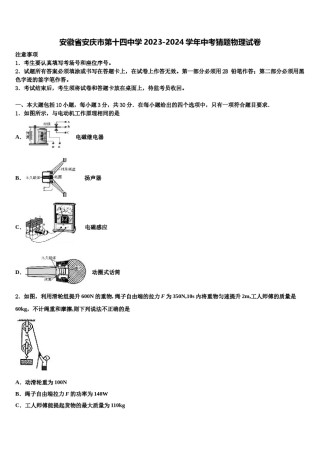 安徽省安庆市第十四中学2023-2024学年中考猜题物理试卷含解析.doc