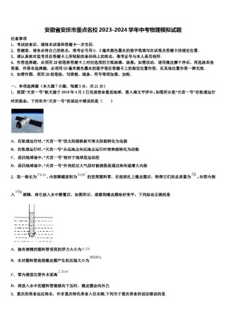 安徽省安庆市重点名校2023-2024学年中考物理模拟试题含解析.doc