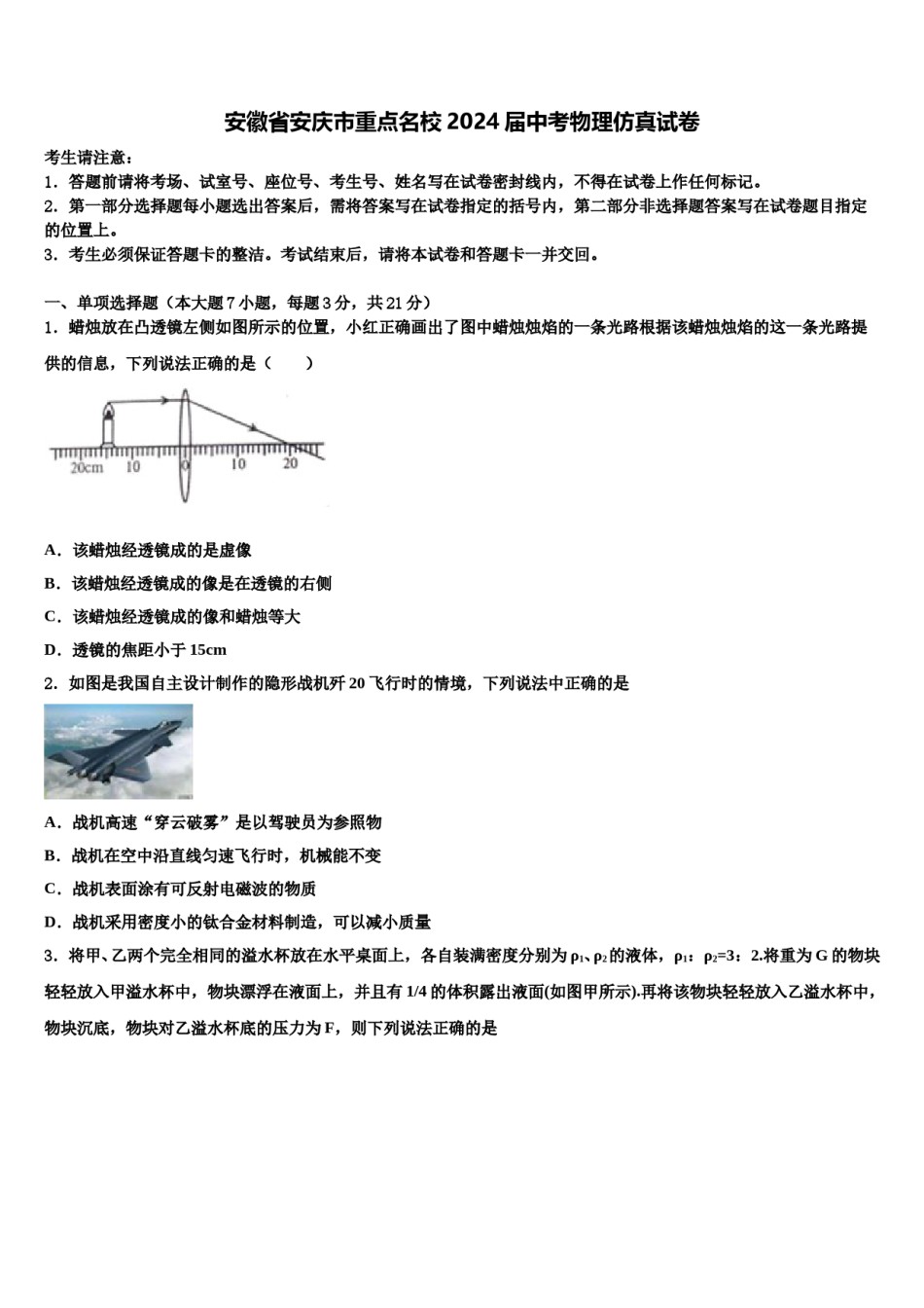 安徽省安庆市重点名校2024届中考物理仿真试卷含解析.doc_第1页