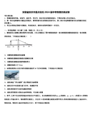 安徽省安庆市重点名校2024届中考物理仿真试卷含解析.doc