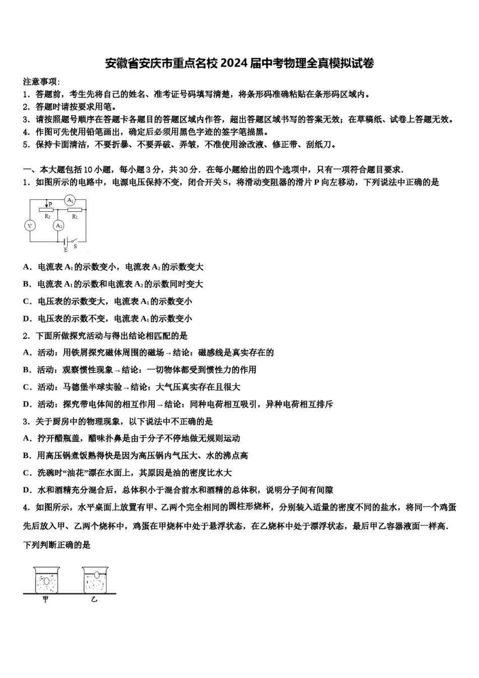 安徽省安庆市重点名校2024届中考物理全真模拟试卷含解析.doc_第1页
