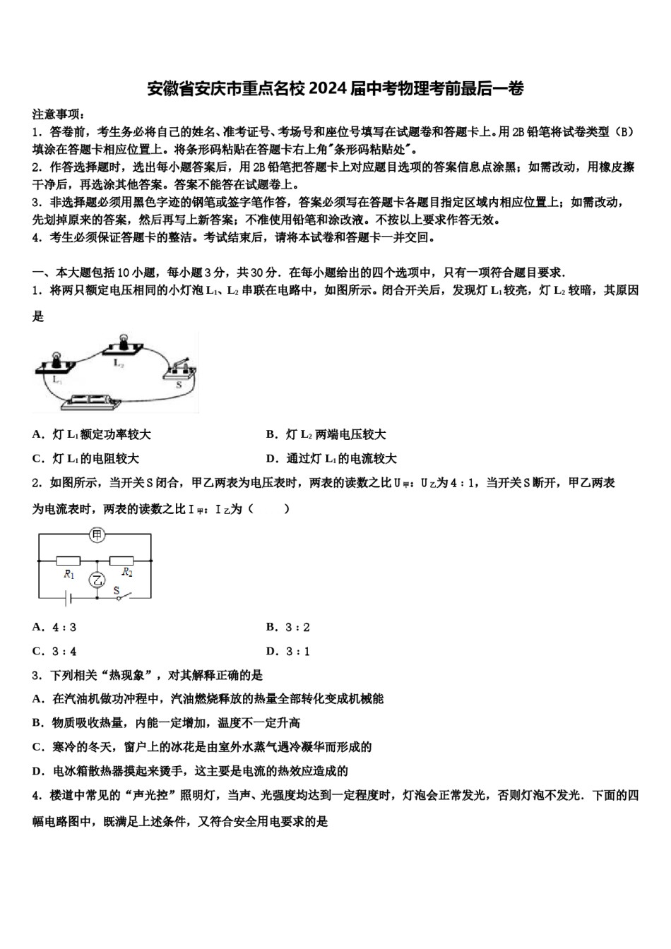 安徽省安庆市重点名校2024届中考物理考前最后一卷含解析.doc_第1页