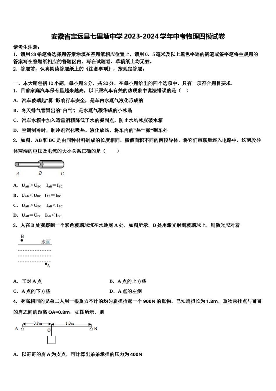 安徽省定远县七里塘中学2023-2024学年中考物理四模试卷含解析.doc_第1页