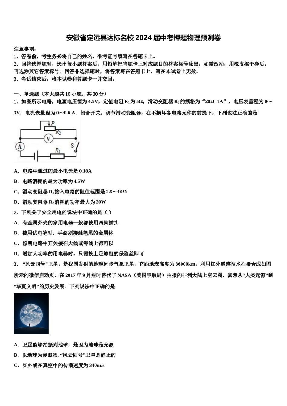 安徽省定远县达标名校2024届中考押题物理预测卷含解析.doc_第1页