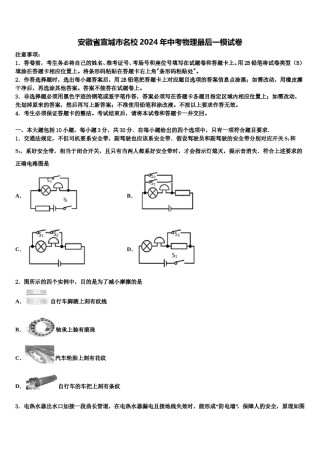 安徽省宣城市名校2024年中考物理最后一模试卷含解析.doc