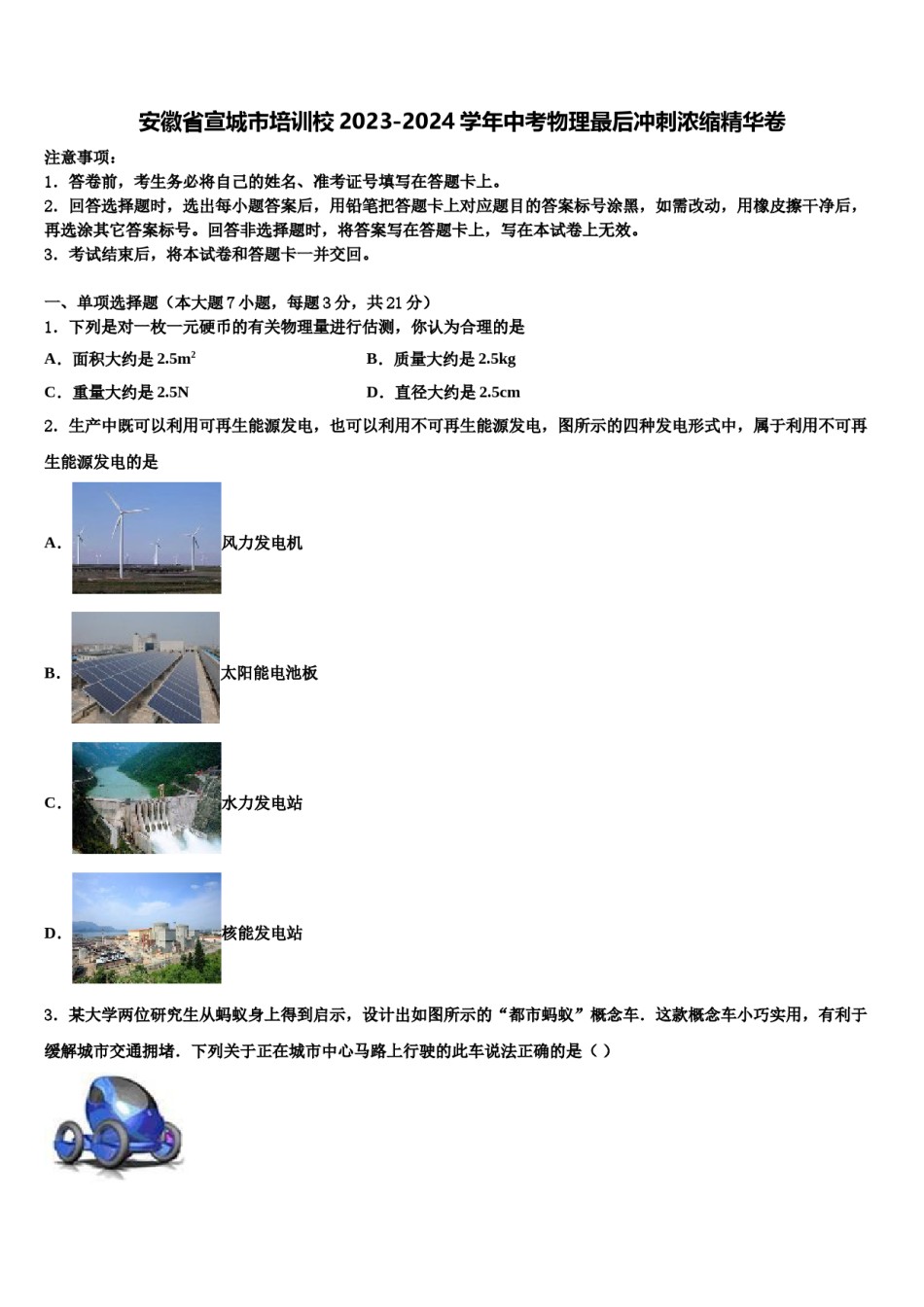 安徽省宣城市培训校2023-2024学年中考物理最后冲刺浓缩精华卷含解析.doc_第1页