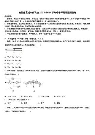安徽省宣城市奋飞校2023-2024学年中考押题物理预测卷含解析.doc
