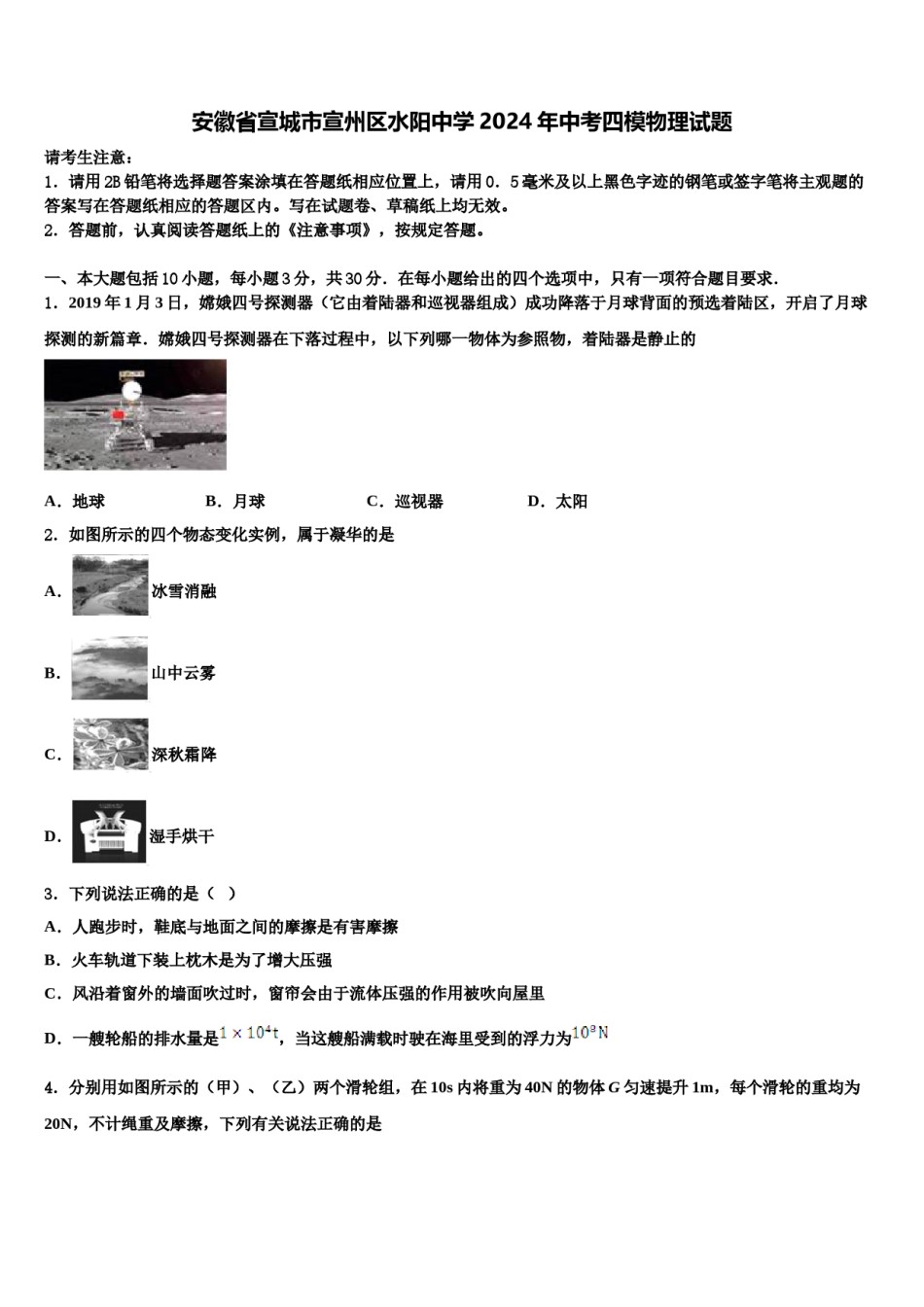 安徽省宣城市宣州区水阳中学2024年中考四模物理试题含解析.doc_第1页