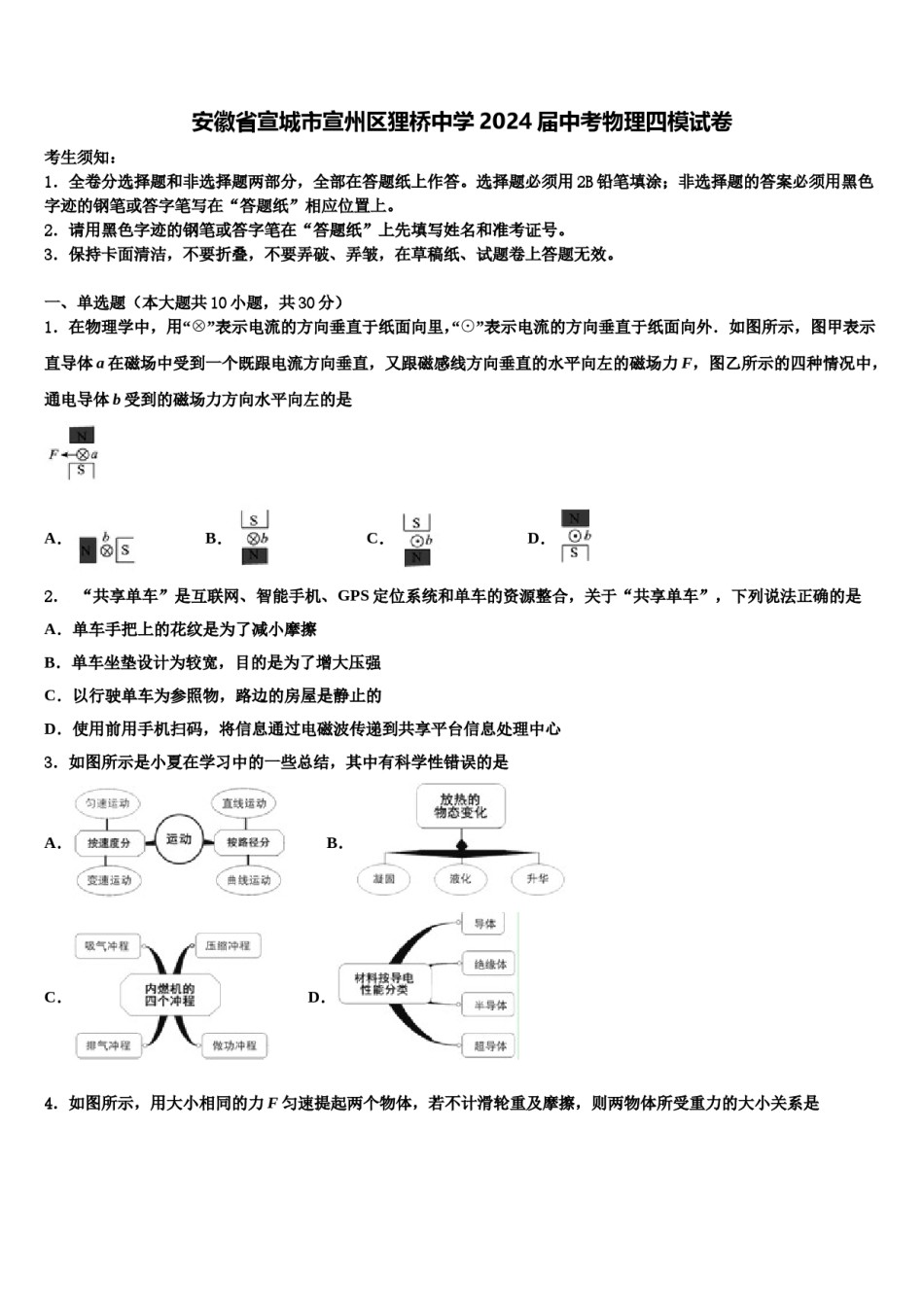 安徽省宣城市宣州区狸桥中学2024届中考物理四模试卷含解析.doc_第1页
