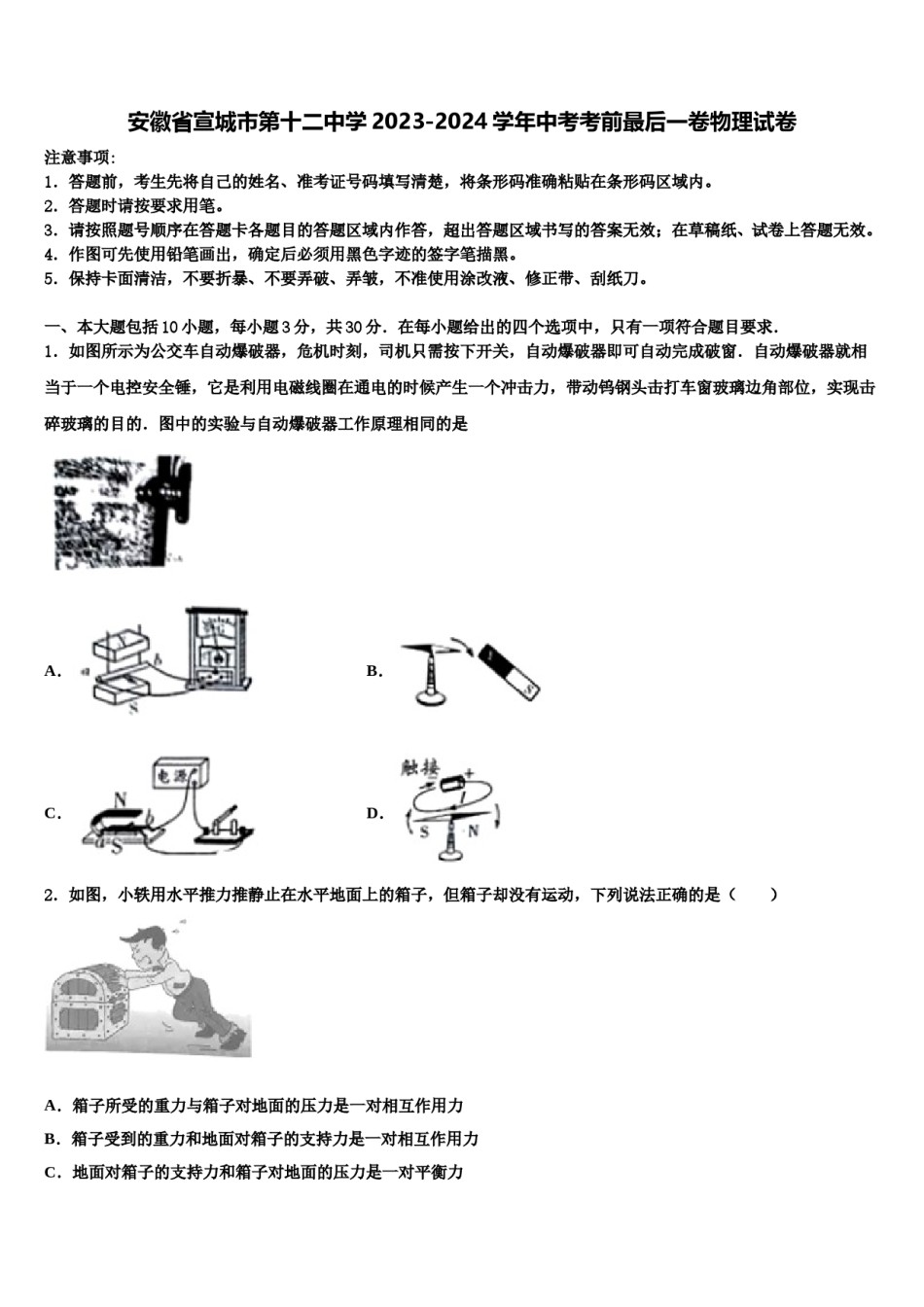 安徽省宣城市第十二中学2023-2024学年中考考前最后一卷物理试卷含解析.doc_第1页