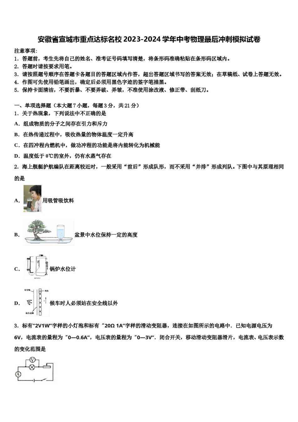 安徽省宣城市重点达标名校2023-2024学年中考物理最后冲刺模拟试卷含解析.doc_第1页