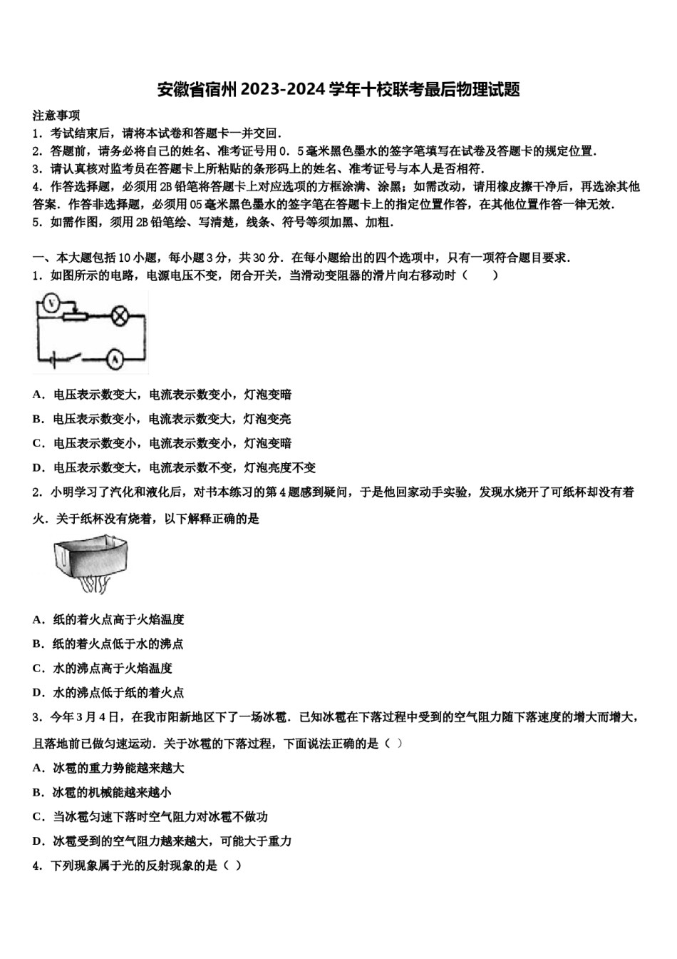 安徽省宿州2023-2024学年十校联考最后物理试题含解析.doc_第1页