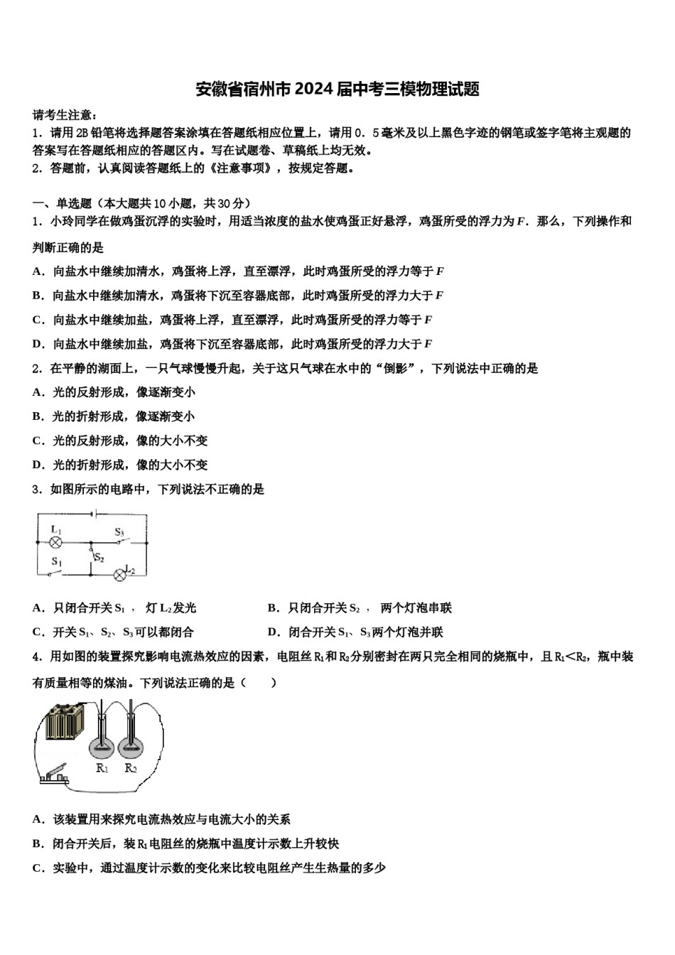 安徽省宿州市2024届中考三模物理试题含解析.doc_第1页