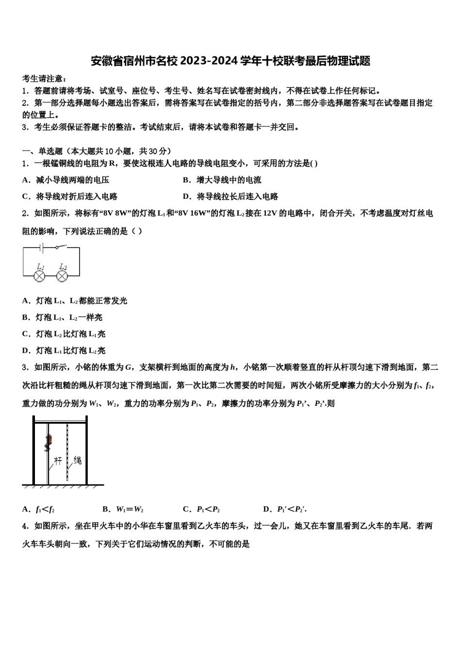 安徽省宿州市名校2023-2024学年十校联考最后物理试题含解析.doc_第1页