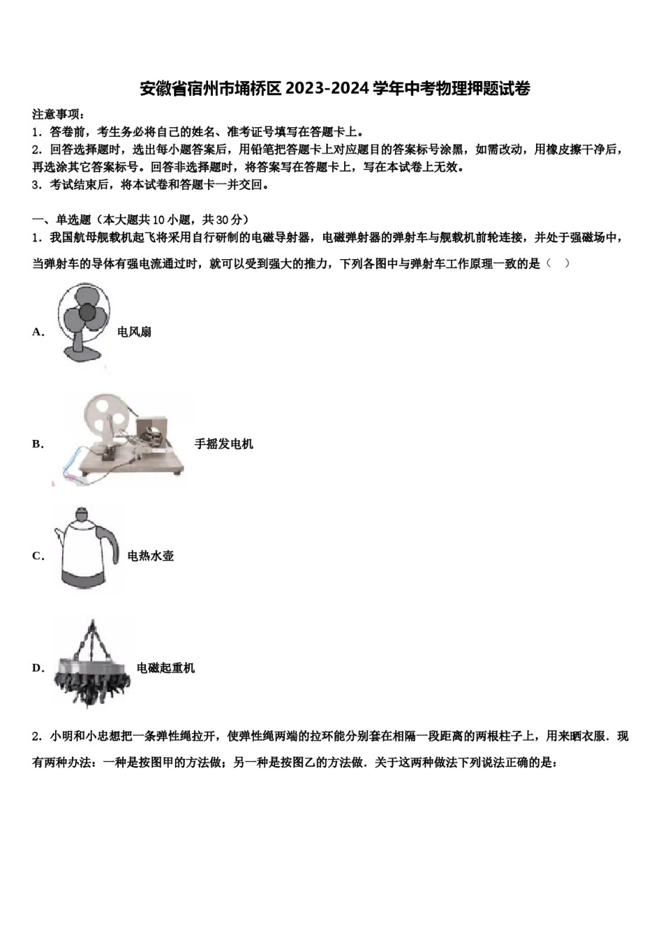 安徽省宿州市埇桥区2023-2024学年中考物理押题试卷含解析.doc_第1页