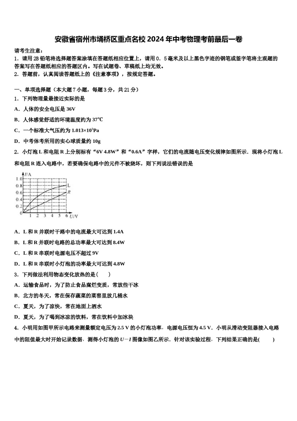 安徽省宿州市埇桥区重点名校2024年中考物理考前最后一卷含解析.doc_第1页