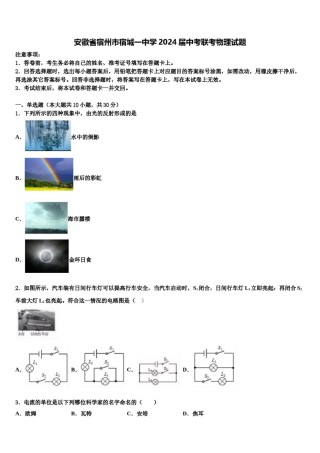 安徽省宿州市宿城一中学2024届中考联考物理试题含解析.doc