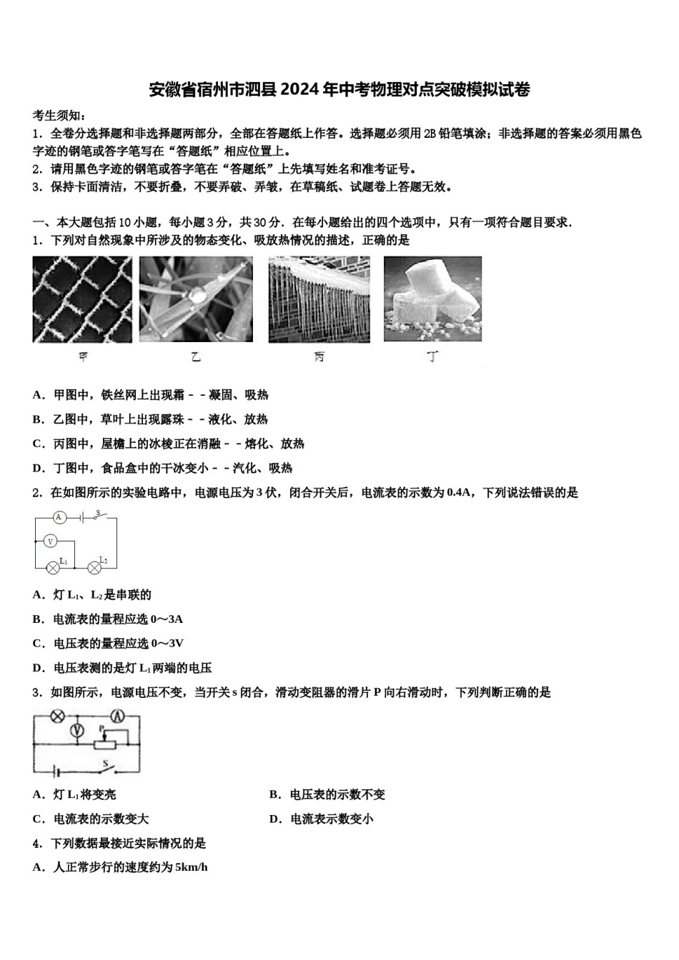 安徽省宿州市泗县2024年中考物理对点突破模拟试卷含解析.doc_第1页