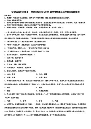 安徽省宿州市第十一中学市级名校2024届中考物理最后冲刺浓缩精华卷含解析.doc
