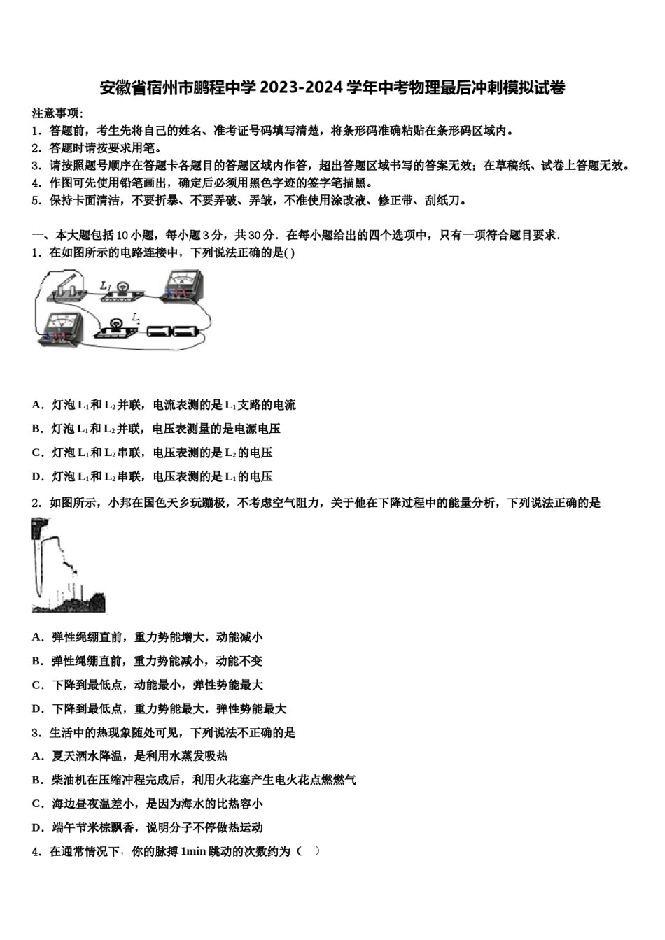 安徽省宿州市鹏程中学2023-2024学年中考物理最后冲刺模拟试卷含解析.doc_第1页