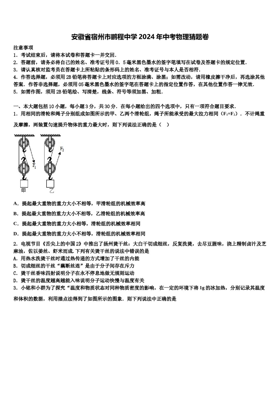 安徽省宿州市鹏程中学2024年中考物理猜题卷含解析.doc_第1页