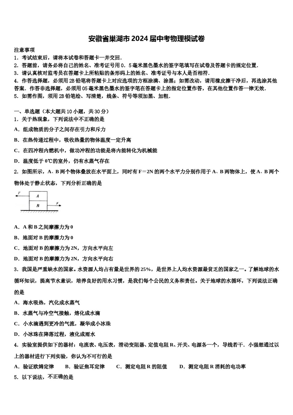安徽省巢湖市2024届中考物理模试卷含解析.doc_第1页