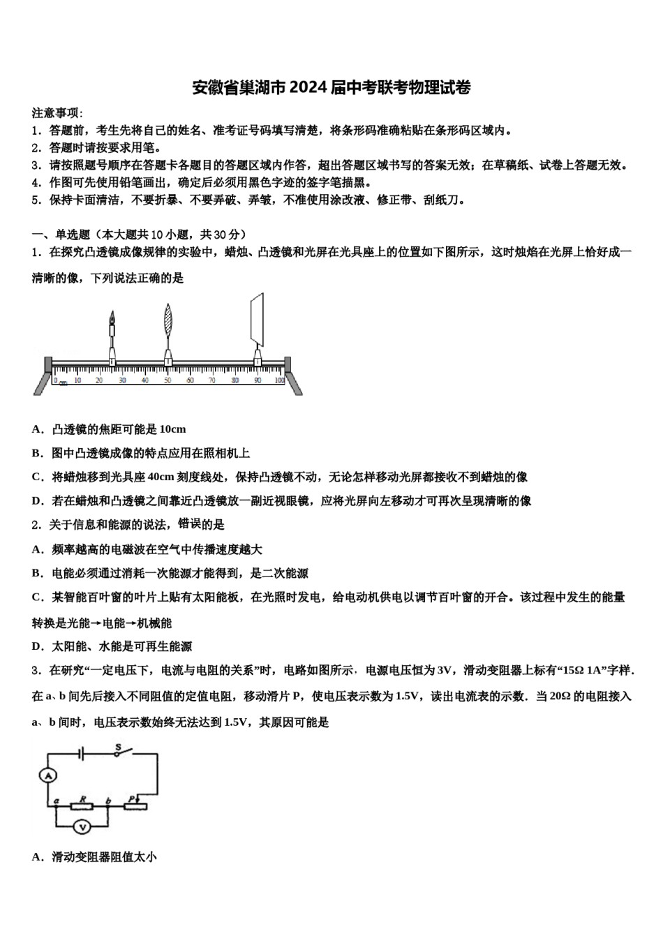 安徽省巢湖市2024届中考联考物理试卷含解析.doc_第1页